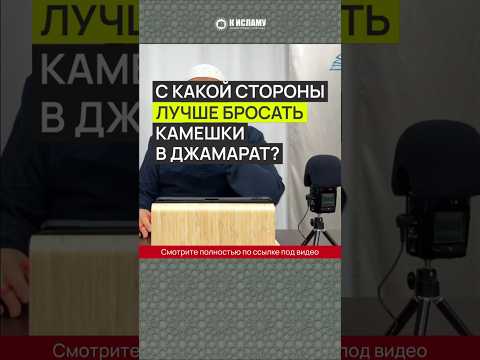 С какой стороны лучше бросать камешки в Джамарат? #Shorts Абу Яхья Крымский