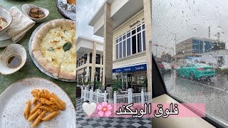 فلوق الويكند، Vlog , weekend  #vlog #فلوق #يوميات