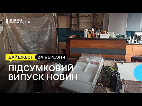 Суспільне Кропивницький: Усувають наслідки вибуху газу, вигоріло 50 га сухостою, у театрі ляльок прем'єра | 24.23.2023