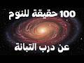 وثائقي للنوم رحلة عبر درب التبانة ماذا يوجد في قلب المجرة
