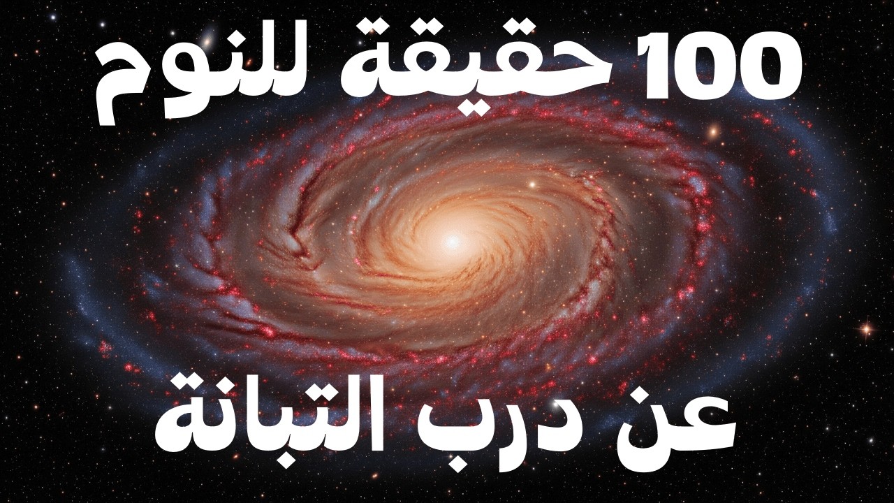 وثائقي للنوم : رحلة عبر درب التبانة: ماذا يوجد في قلب المجرة؟ 🌌