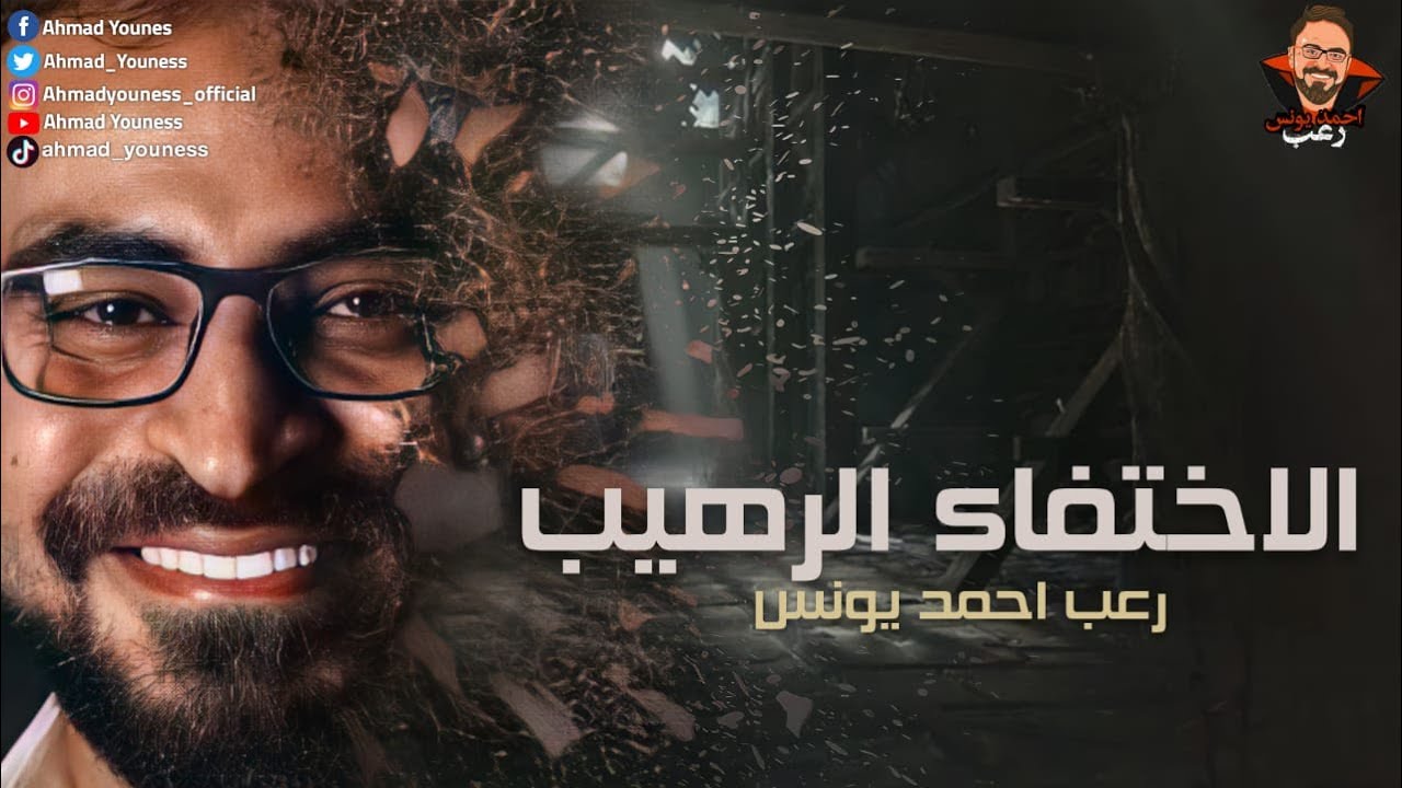 رعب أحمد يونس | الإختفاء الرهيب | ملفات سرية