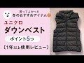 【お勧め】ユニクロのダウンベスト5つのポイントと1年以上使用したレビュー／買ってよかったもの／冬の防寒アイテム