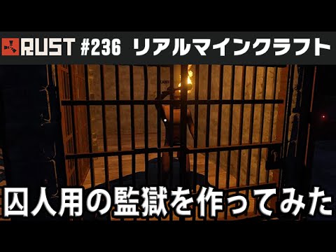 Rust 236 リアルマインクラフトに挑戦 囚人用の監獄を作ってみた Youtube