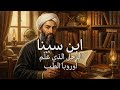 كيف أصبح ابن سينا أشهر طبيب في التاريخ 