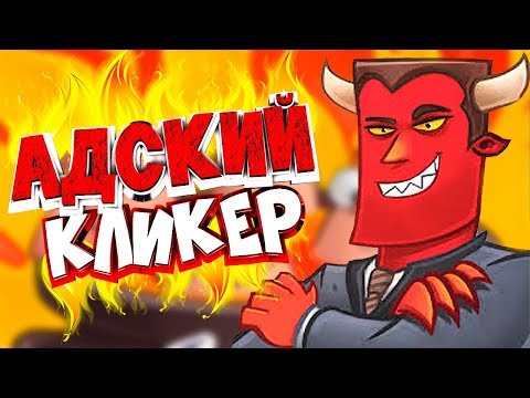 IDLE EVIL - АДСКИЙ КЛИКЕР НА ANDROID И iOS (+СКАЧАТЬ) оффлайн кликер на андроид