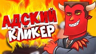 IDLE EVIL - АДСКИЙ КЛИКЕР НА ANDROID И iOS (+СКАЧАТЬ) оффлайн кликер на андроид screenshot 5