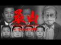 「最凶」⑥異なる司法判断　～カメラが捉えた工藤会の半世紀～　「獄中死と思っています」総裁を支える田上被告が主張を一変させたワケ
