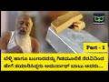 ಬೆಳ್ಳಿ ಹಾಗೂ ಬಂಗಾರವನ್ನು ಗಿಡಮೂಲಿಕೆಯಿಂದ ತಯಾರಿಸಿದ್ದರು ಅಮರ್ನಾಥ್ ಬಾಬು ಅವರು | How To Prepare Gold | Part-1
