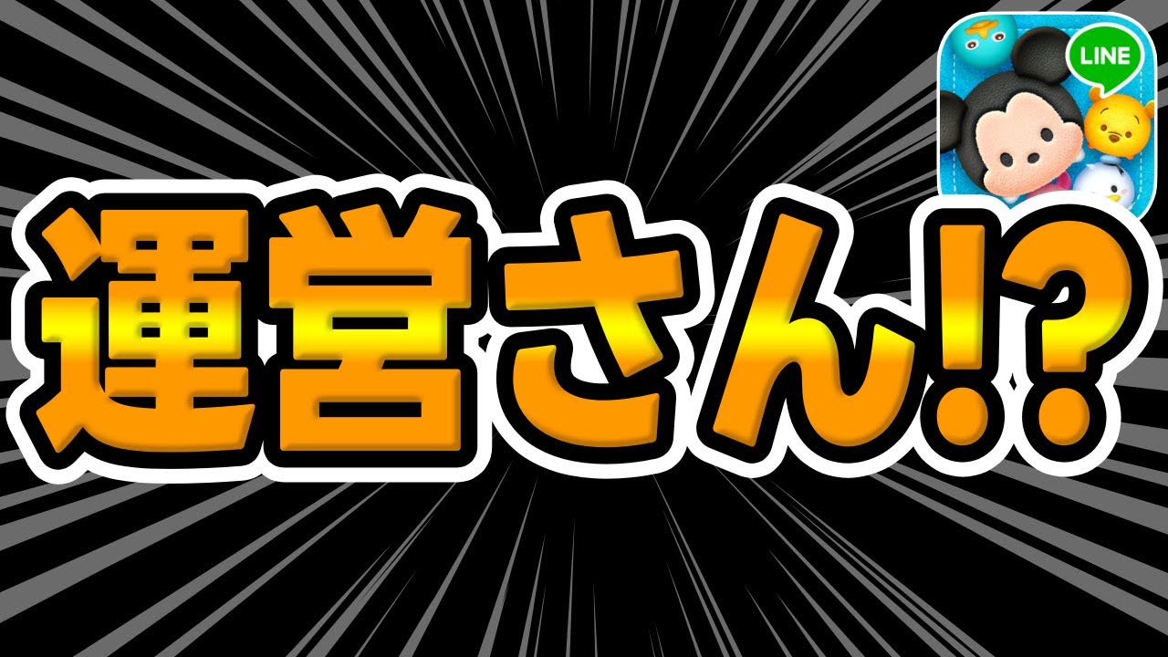 ツムツム】運営さん!!!!?どういうことっすか？ - YouTube