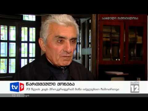 ახალი 12 | წართმეული ქონება | 18.11.12