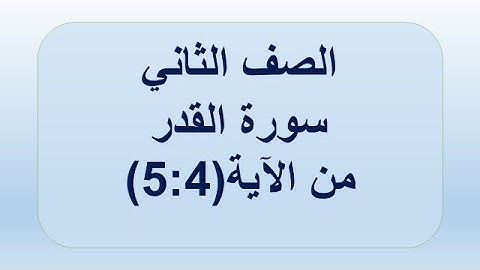 سورة القدر 4:5 الصف الثاني