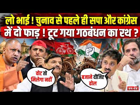 चुनाव से पहले ही Samajwadi Party और Congress में दो फाड़ ! टूट गया गठबंधन का रथ ? | Shivpal Yadav