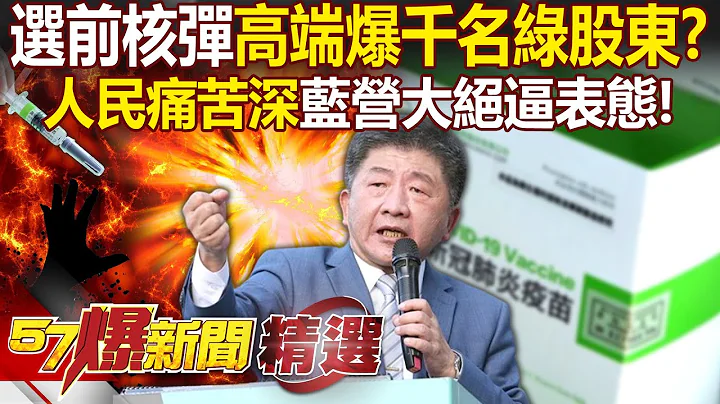 「選前10天核彈」高端遭爆千名綠股東？「人民痛苦難忘...」藍營拋大絕逼表態！ - 徐俊相【57爆新聞 精選】 - 天天要聞