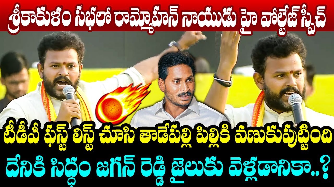       Rammohan Naidu High Voltage Speech in Srikakulam