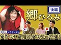 【郷ひろみ】あの名曲に韓国人の友達と大興奮!! || 【고 히로미】 마이클 잭슨이 생각나는 일본 쇼와 댄스 가수!