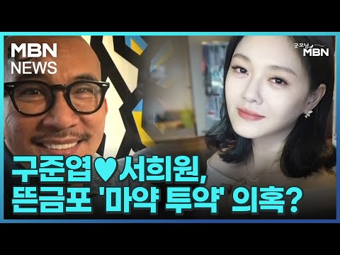 [인터넷 와글와글] 구준엽♥서희원, 뜬금포 &#39;마약 투약&#39; 의혹? [굿모닝 MBN]