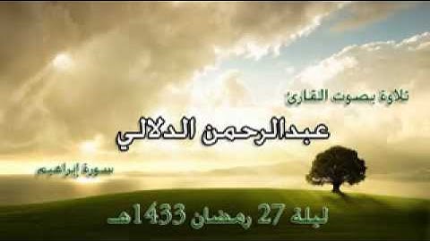 للقارئ عبدالرحمن الدلالي