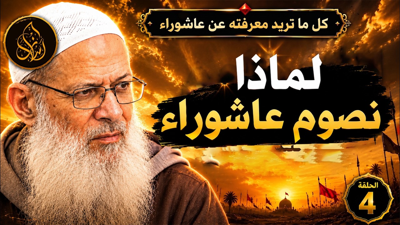 لماذا نصوم عاشوراء ؟! الجواب الذي يجهله كثير من المسلمين !| الشيخ محمد بن سعيد رسلان