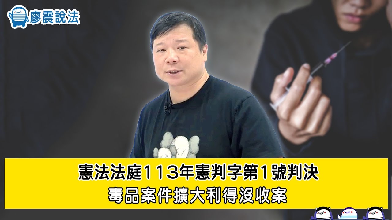 憲法法庭113年憲判字第1號判決｜毒品案件擴大利得沒收案｜#國考 #憲判字 #教育