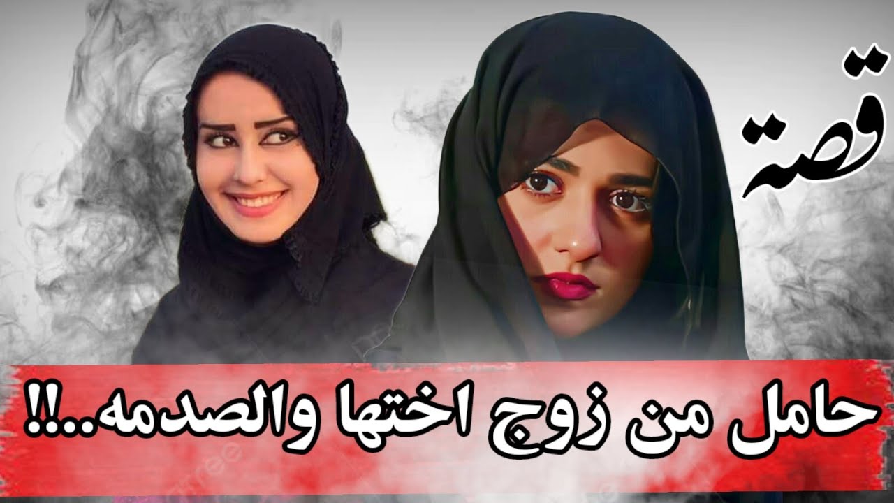 قصة حـ.ـامـ.ـل من زوج اختها والـ.ـصـ.ـدمـ.ـه..!!من اغرب القصص الواقعية..