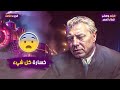 مدبولي خسر كل حاجة فيلم ومضى قطار العمر ل فريد شوقي الجزء الثالث 