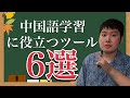 中国語学習に必ず役立つツール6選を紹介！