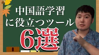 中国語学習に必ず役立つツール6選を紹介！