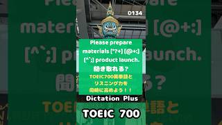 TOEIC700点｜空欄穴埋め（D134-DictationPlus） #TOEIC #ディクテーション #英単語 #700点 #形容詞 #リスニング #練習