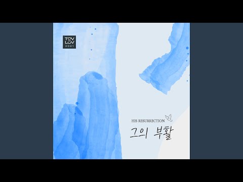 그의 부활 His Resurrection (Instrumental)
