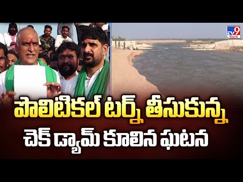 పొలిటికల్ టర్న్ తీసుకున్న చెక్ డ్యామ్ కూలిన ఘటన - TV9 - TV9