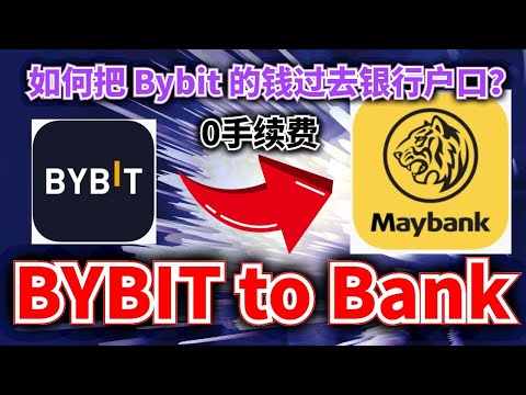   如何把 Bybit 的钱过去银行户口 BYBIT To Bank Account 87man Bybit 出金 Bybit 提现 币圈男神