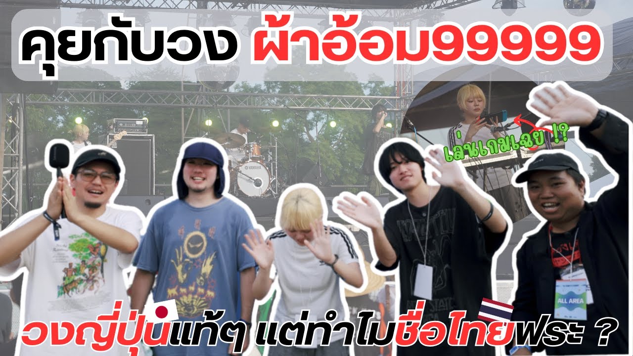 ผ้าอ้อม99999 | Why this japanese band has Thai name ? - YouTube
