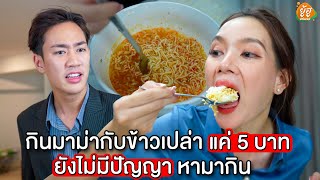 กินมาม่ากับข้าวเปล่า แค่ 5 บาท ยังไม่มีปัญญาหามากิน I ยู้ฮูแชนแนล หนังสั้น