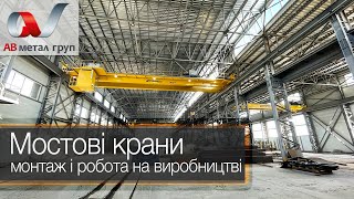 Мостові крани 12,5т і 30,0т для найбільшого металотрейдера України | КЗПТО