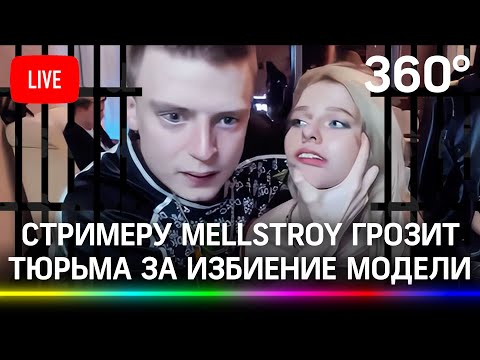 Слушание по уголовному делу против стримера Андрея Mellstroy Бурима. Прямая трансляция