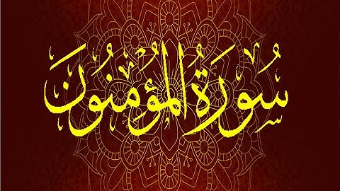 Okasha Kameny سورة ٱلۡمُؤۡمِنُونَ برواية السوسي عن أبي عمرو البصري.. الشيخ عكاشة كميني