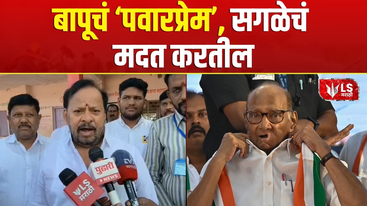 Shahajibapu Patil | Sharad Pawar यांना सगळेच पक्ष मदत करतील-पाटील