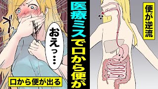 【漫画】医者のミスで口から便が出るようになってしまった女・・・自分の便を口から出す女の末路・・・（マンガ動画）