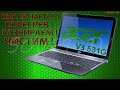 👉 Acer Aspire V3-531G-B9604G32MakkMFG разборка , комплексная чистка , замена термопасты