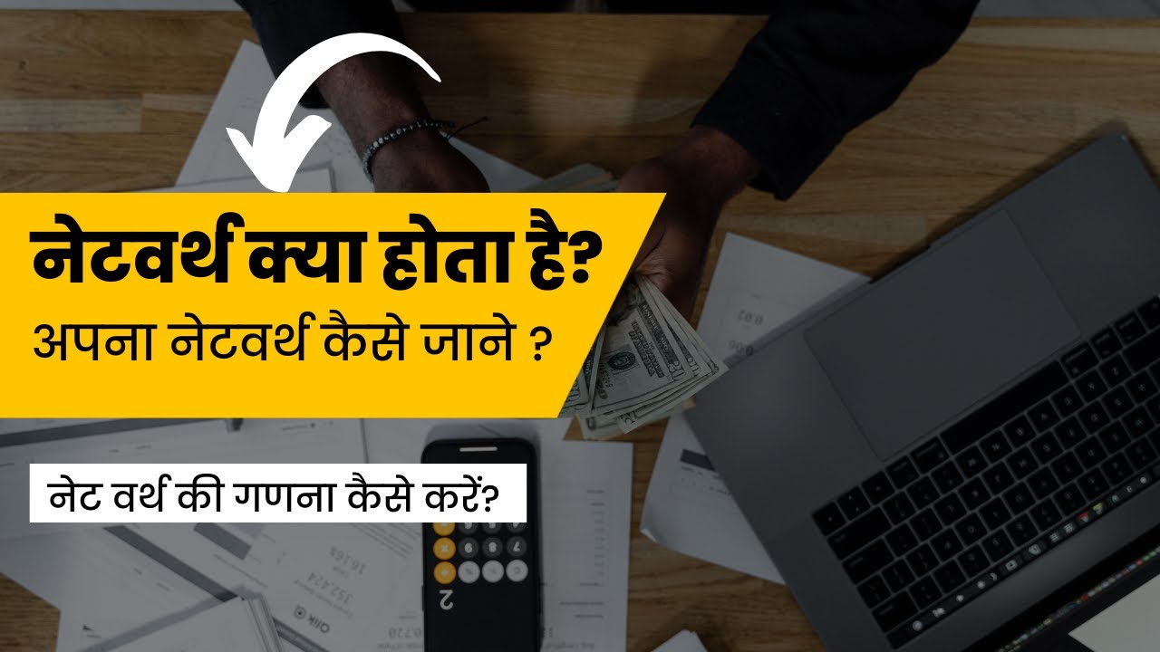 NetWorth Kya Hota Hai Apna Net Worth Kese Jane YouTube networth-kya-hota-hai-apna-net-worth-kese-jane-youtube