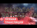 Хаҥалас хапсаҕайа. Прямая трансляция