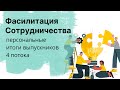 Персональные итоги участников практикума Фасилитация сотрудничества (4 поток)