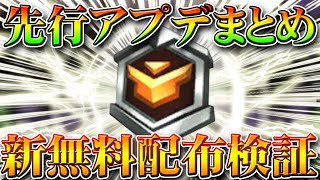 【荒野行動】木曜実装アプデ要素の無料配布をまとめ＆検証！春節限定ガチャは…？トレーニング勲章とか交換できるやつです。無課金リセマラプロ解説！こうやこうど拡散の為お願いします【最新情報攻略】