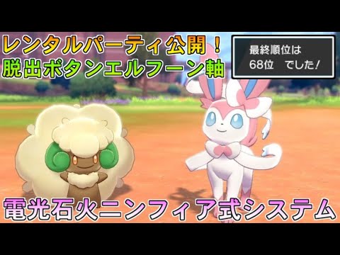 剣盾 ニンフィア パーティ 【ポケモン剣盾】パーティの構築方法と初心者が知るべきこと【ポケモンソードシールド】