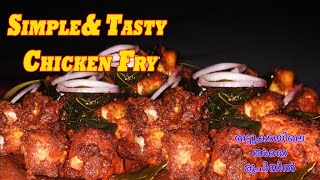 Simple & Tasty Chicken fry !!!Chicken Fry Recipe
തട്ടുകടയിൽ നിന്നും കിട്ടുന്ന അതേ രുചിയിൽ ചിക്കൻ ഫ്ര