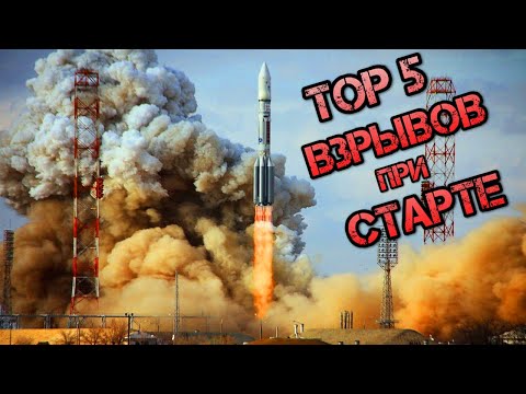 Видео: Топ 5 Неудачных Запусков Ракет в космос которые Взорвались на Старте