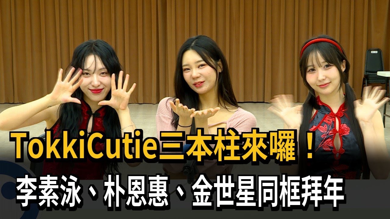 TokkiCutie三本柱來囉！　李素泳、朴恩惠、金世星同框拜年－民視新聞