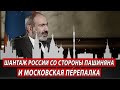 Шантаж России со стороны Пашиняна и московская перепалка | Журналист Евгений Михайлов