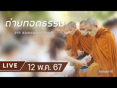 Live ถ่ายทอดธรรม ยามเช้า ณ สวนธรรมอารี 12 พ.ค. 67